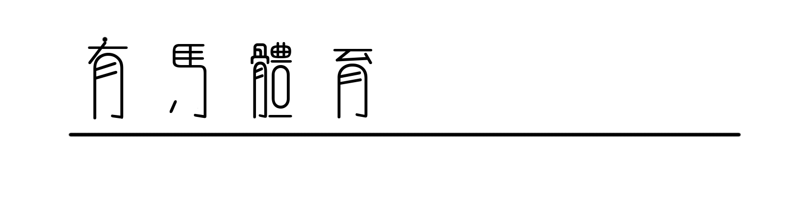 电子游戏-跃马荣耀！PUMA以全新蒙扎限定系列致敬传奇车手尼基·劳达